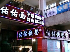 -佑佑面