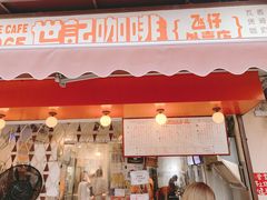 门面-世记咖啡(氹仔外卖店)