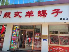 门面-殷式·私房烧烤·羊蝎子火锅(什刹海店)