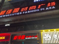 -新佳丽时尚广场