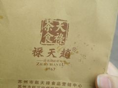 -赵天禄(葑门横街店)