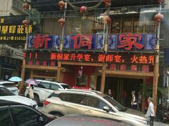 -新侗家食府(蟠桃宫店)