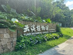 -云溪植物园