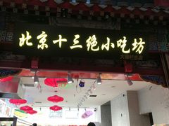 -大栅栏店老北京美食城