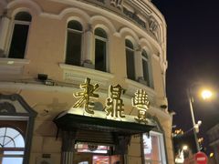 -老鼎丰(靖宇街总店)