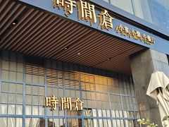 -时间仓(湘江世纪城店)