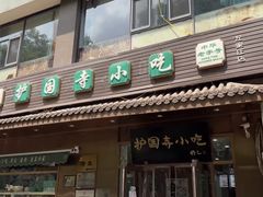 -护国寺小吃(左家庄店)