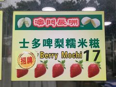 -澳门长洲糯米糍(柯打苏沙街店)