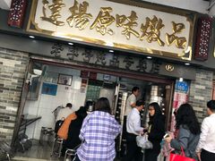 门面-達揚原味燉品(文明路店)