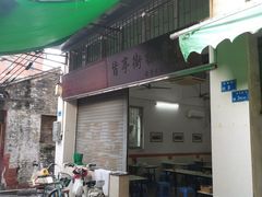 -旨亭街排骨饭(莞城店)