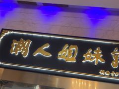 门面-潮人姐妹轩(海宁路店)