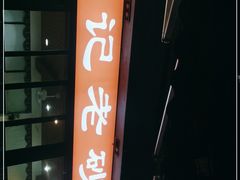 -廖记老砂锅(上清寺店)
