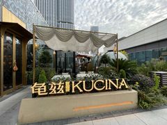 -龟兹KUCINA·新疆菜(前滩L+PLAZA店)