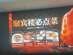 -聚宾楼·烤鸭·家宴(科技三路店)
