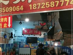 门面-袁师傅烤肉(弹子石店)