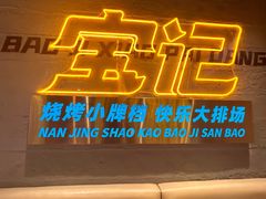 -宝记烧烤·碳锅羊肉·羊蝎子火锅·夜食社(文体路创始店)