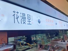 门面-花漫里亲民日式餐厅(万象城店)