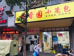 门面-桐香园小笼包(百井坊巷店)
