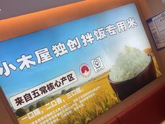 -小木屋拌饭(沈阳中街大悦城店)