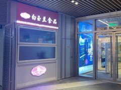 -白玉兰食品(甜云店)