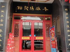 -老雒阳面馆·水席洛阳菜(王城路店)