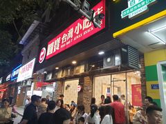 门面-圆宝台湾小吃(迎津街店)