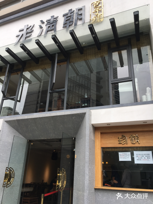 老清朝包子铺(开明街店)门面图片