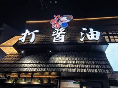 -打酱油·非遗淮扬菜(瘦西湖梅岭店)