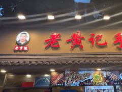 -老黄记手撕烤兔(玉林街店)