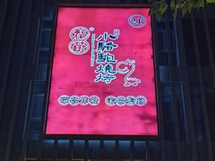 -福苗小骆驼烧烤(曲江店)