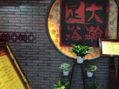 -大瀚养生SPA足道会馆(延长路店)