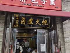 -小胖包子王(阜成门内店)
