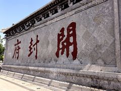 -开封府