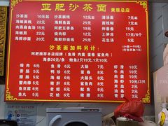 菜单-亚肥沙茶面(黄厝店)