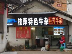 门面-桂萍特色牛筋牛杂(长堤街总店)