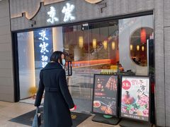 门面-京炭铜锅涮肉·羊蝎子·羊肉炉(保利·时光里店)