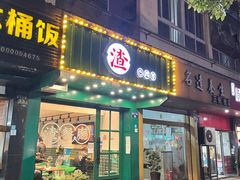门面-渣·餐厅(西斗门店)