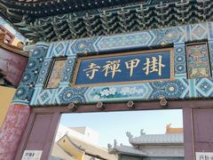 -挂甲禅寺