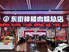 -东街钟楼肉粽(总店)