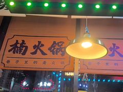 -楠火锅(哈尔滨金爵万象店)