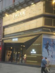 点击看大图 -IWODE埃沃定制西服定制(优托邦店)