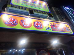 门面-大吉利·潮汕牛肉火锅(河西店)