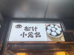 -舒小笼松针小笼包