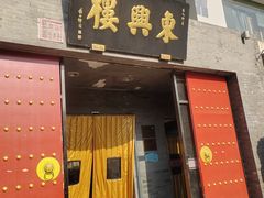 -东兴楼(通州店)