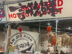 -言玖鲜火锅串串披萨自助(益田假日店)