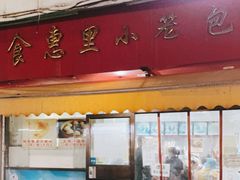 门面-食惠里小笼包面馆(越秀店)
