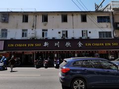 -新川饮食(新川小区店)