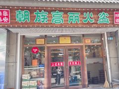 -朝族高丽火盆