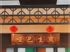 门面-哑巴生煎(临顿路店)