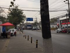 -无声臭豆腐(大井1号店)